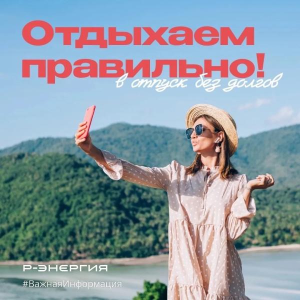 «Р-Энергия» напомнила рязанцам об оплате счетов перед отпуском